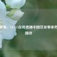 今日聚焦，CCTV5在线直播中国女足带来热血与期待