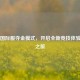 PUBG国际服夺金模式，开启全新竞技体验魅力之旅