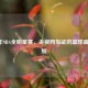 2007年NBA全明星赛，央视网见证的篮球盛宴视频