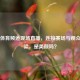 央视体育频道现场直播，连接赛场与观众的桥梁，是美颜吗？