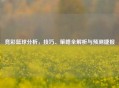 竞彩篮球分析，技巧、策略全解析与预测捷报