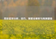 竞彩篮球分析，技巧、策略全解析与预测捷报