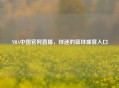 NBA中国官网直播，球迷的篮球盛宴入口