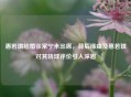 惠若琪结婚张常宁未出席，背后缘由及惠若琪对其转球评价引人深思