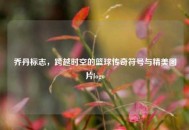 乔丹标志，跨越时空的篮球传奇符号与精美图片logo