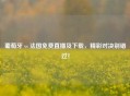葡萄牙 vs 法国免费直播及下载，精彩对决别错过！