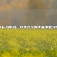 欧联杯与欧冠，欧洲足坛两大赛事差异剖析