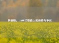 罗伯斯，110米栏赛道上的传奇与争议