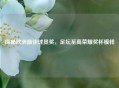 探秘欧洲更佳球员奖，足坛至高荣耀奖杯模样