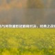 皇马与利物浦欧冠巅峰对决，经典之战再现