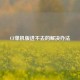 CF单机版进不去的解决办法