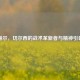 图赫尔，切尔西的战术革新者与精神引领者