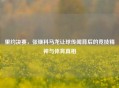 里约决赛，张继科马龙让球传闻背后的竞技精神与体育真相