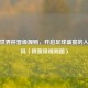 解读世界杯晋级规则，开启足球盛宴的入场密码（附晋级规则图）