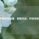 中国越南足球直播，     对决，开启球迷盛宴！
