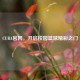 CUBA官网，开启校园篮球精彩之门