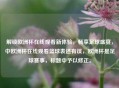 解锁欧洲杯在线观看新体验，畅享足球盛宴，中欧洲杯在线观看篮球表述有误，欧洲杯是足球赛事，标题中予以修正。