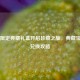 PUBG限定典藏礼盒开启珍藏之旅，典藏宝箱券兑换攻略