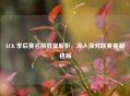 LCK 季后赛名额数量解析，深入探究联赛赛制格局