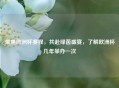 聚焦欧洲杯赛程，共赴绿茵盛宴，了解欧洲杯几年举办一次