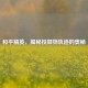 和平精英，揭秘投掷物轨迹的奥秘