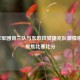 橙衣军团荷兰队与东欧铁骑捷克队     碰撞，聚焦比赛比分