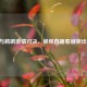 灰熊与鹈鹕     对决，视频直播看谁突出重围！