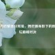 曼城与巴黎圣日耳曼，姆巴佩身影下的欧洲足坛巅峰对决