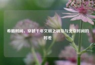 希腊时间，穿越千年文明之钥及与北京时间的时差