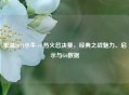 重温2011小牛 vs 热火总决赛，经典之战魅力、启示与G6数据