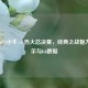 重温2011小牛 vs 热火总决赛，经典之战魅力、启示与G6数据