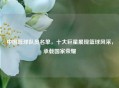 中国篮球队员名单，十大巨星展现篮球风采，承载国家荣耀