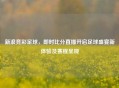 新浪竞彩足球，即时比分直播开启足球盛宴新体验及赛程呈现