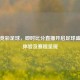新浪竞彩足球，即时比分直播开启足球盛宴新体验及赛程呈现