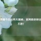 王者荣耀今日运势大揭秘，官网助你峡谷战无不胜！