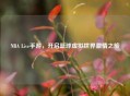 NBA Live手游，开启篮球虚拟世界     之旅