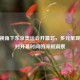 CCTV视角下东京奥运会开幕式，多元呈现背后对开幕时间的深刻洞察