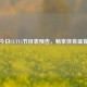 今日CCTV5节目表预告，畅享体育盛宴