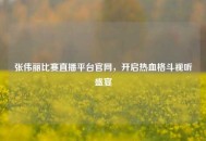 张伟丽比赛直播平台官网，开启热血格斗视听盛宴