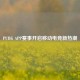 PUBG APP赛事开启移动电竞新热潮