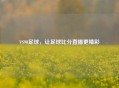 VS90足球，让足球比分直播更精彩