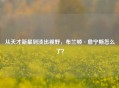 从天才新星到淡出视野,布兰顿·詹宁斯怎么了?