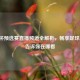 世界杯预选赛直播频道全解析，畅享足球盛宴，告诉你在哪看