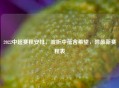 2022中超赛程安排，波折中蕴含希望，附最新赛程表