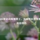 杭州2022亚运会短期停工，为城市长远发展蓄力，并非停办