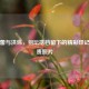 赵芸蕾与洪炜，羽坛搭档留下的精彩印记及珍贵照片