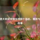 解析意大利足球俱乐部前十排名、现状与背后故事