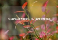 2018年NBA选秀顺位1 - 30，新秀逐梦起点