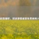 中超直播吧，球迷     盛宴免费视频入口