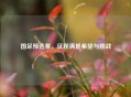 国足预选赛，征程满是希望与挑战